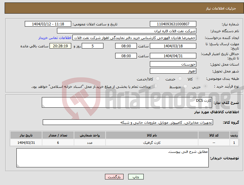 تصویر کوچک آگهی نیاز انتخاب تامین کننده-کارت DCS