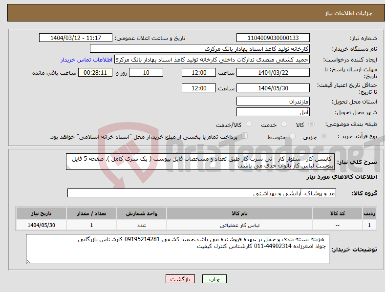 تصویر کوچک آگهی نیاز انتخاب تامین کننده- کاپشن کار - شلوار کار - تی شرت کار طبق تعداد و مشخصات فایل پیوست ( یک سری کامل ). صفحه 5 فایل پیوست لباس کار بانوان حذف می باشد.