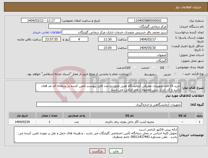 تصویر کوچک آگهی نیاز انتخاب تامین کننده-خرید 19 قلم تجهیزات مصرفی آزمایشگاه طبی طبق دو عدد فایل پیوست تامین کننده در سامانه آی مد فعال باشد و کد آی آر سی محصولات هم الزامی می باشد
