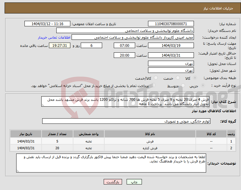 تصویر کوچک آگهی نیاز انتخاب تامین کننده-فرش 4 متری 20 تخته و 9 متری 5 تخته فرش ها 700 شانه و تراکم 1200 باشد برند فرش مشهد باشد محل تحویل انبار دانشگاه می باشد پرداخت 1 ماهه
