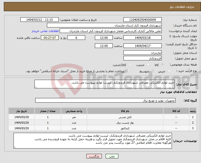 تصویر کوچک آگهی نیاز انتخاب تامین کننده-خرید لوازم الکتریکی مصرفی شهرداری فریدونکنار، لیست لوازم بپیوست می باشد.