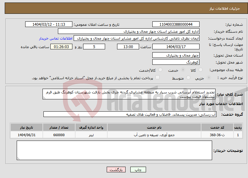 تصویر کوچک آگهی نیاز انتخاب تامین کننده-تجدید استعلام آبرسانی شرب سیار به منطقه عشایری گردنه چری بخش بازفت شهرستان کوهرنگ طبق فرم پیشنهاد قیمت پیوست 