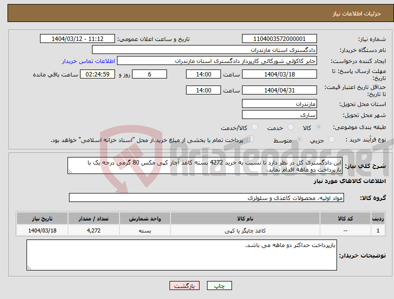 تصویر کوچک آگهی نیاز انتخاب تامین کننده-این دادگستری کل در نظر دارد تا نسبت به خرید 4272 بسته کاغذ آچار کپی مکس 80 گرمی درجه یک با بازپرداخت دو ماهه اقدام نماید.