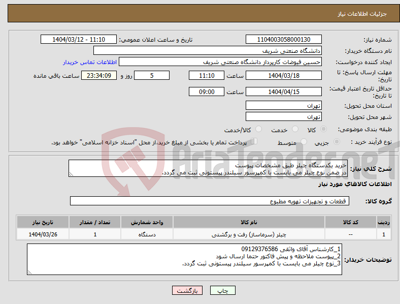 تصویر کوچک آگهی نیاز انتخاب تامین کننده-خرید یکدستگاه چیلر طبق مشخصات پیوست در ضمن نوع چیلر می بایست با کمپرسور سیلندر پیستونی ثبت می گردد.