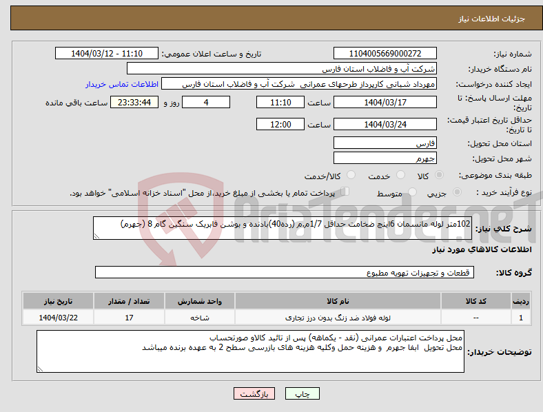 تصویر کوچک آگهی نیاز انتخاب تامین کننده-102متر لوله مانسمان 6اینچ ضخامت حداقل 1/7م.م (رده40)بادنده و بوشن فابریک سنگین گام 8 (جهرم) 