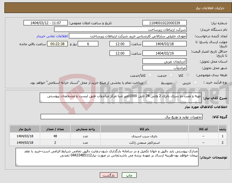 تصویر کوچک آگهی نیاز انتخاب تامین کننده-تهیه و نصب دو سری باتری 2 ولتی 24 تایی 1000آمپر صبا مرکز میاندوآب طبق لیست و مشخصات پیوستی