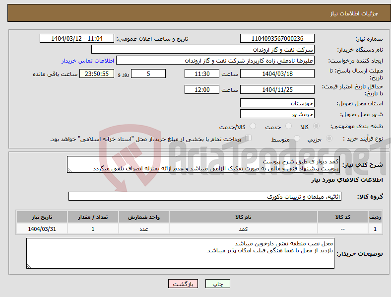 تصویر کوچک آگهی نیاز انتخاب تامین کننده-کمد دیوار ی طبق شرح پیوست پیوست پیشنهاد فنی و مالی به صورت تفکیک الزامی میباشد و عدم ازائه بمنزله انصراف تلقی میگردد