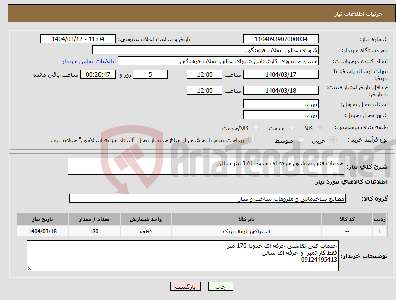 تصویر کوچک آگهی نیاز انتخاب تامین کننده-خدمات فنی نقاشی حرفه ای حدودا 170 متر سالن 