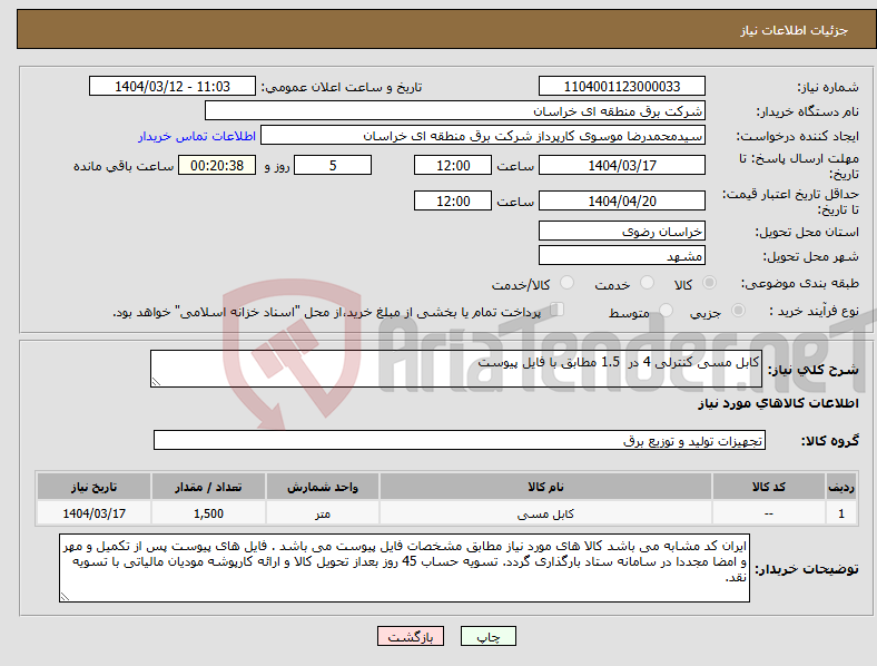 تصویر کوچک آگهی نیاز انتخاب تامین کننده-کابل مسی کنترلی 4 در 1.5 مطابق با فایل پیوست 