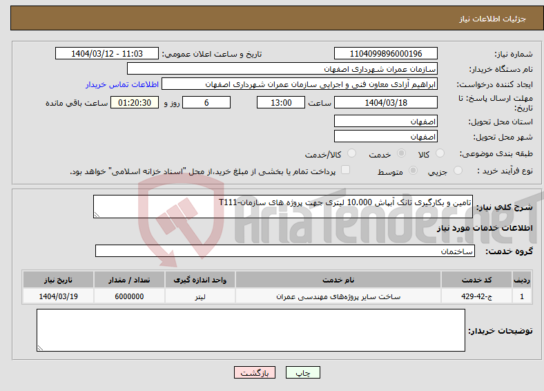 تصویر کوچک آگهی نیاز انتخاب تامین کننده-تامین و بکارگیری تانک آبپاش 10.000 لیتری جهت پروژه های سازمان-T111