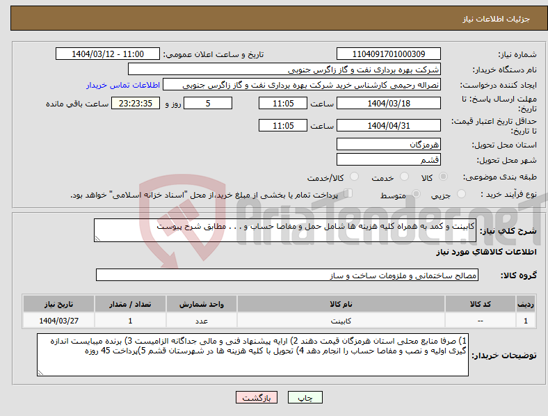 تصویر کوچک آگهی نیاز انتخاب تامین کننده-کابینت و کمد به همراه کلیه هزینه ها شامل حمل و مفاصا حساب و . . . مطابق شرح پیوست