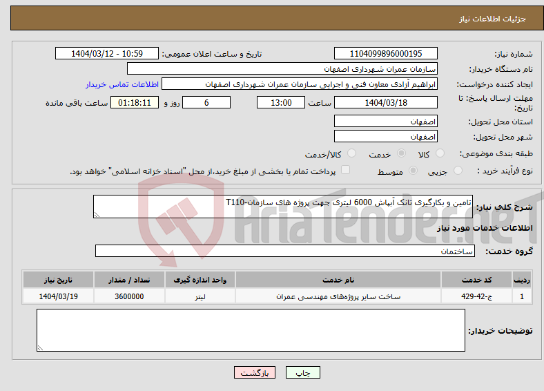 تصویر کوچک آگهی نیاز انتخاب تامین کننده-تامین و بکارگیری تانک آبپاش 6000 لیتری جهت پروژه های سازمان-T110