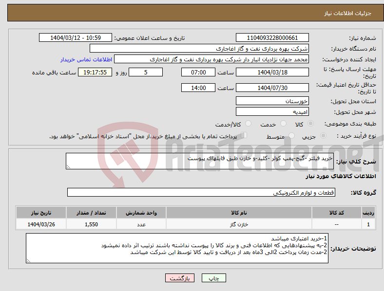 تصویر کوچک آگهی نیاز انتخاب تامین کننده-خرید فیلتر -گیج-پمپ کولر -کلید-و خازن طبق فایلهای پیوست 
