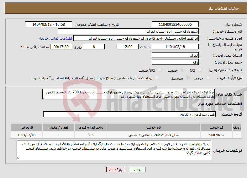 تصویر کوچک آگهی نیاز انتخاب تامین کننده-برگزاری اردوی زیارتی و تفریحی مشهد مقدس جهت پرسنل شهرداری حسن آباد حدودا 700 نفر توسط آژانس های مسافرتی استان تهران طبق فرم استعلام بها شهرداری 