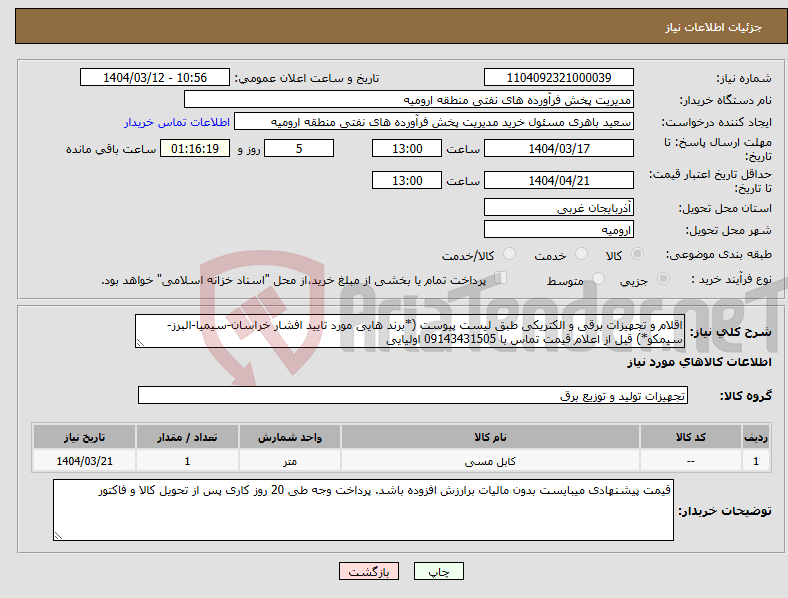 تصویر کوچک آگهی نیاز انتخاب تامین کننده-اقلام و تجهیزات برقی و الکتریکی طبق لیست پیوست (*برند هایی مورد تایید افشار خراسان-سیمیا-البرز-سیمکو*) قبل از اعلام قیمت تماس با 09143431505 اولیایی