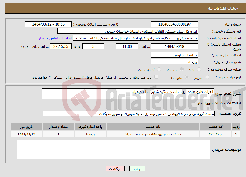 تصویر کوچک آگهی نیاز انتخاب تامین کننده-اجرای طرح هادی روستای دستگرد شهرستان درمیان