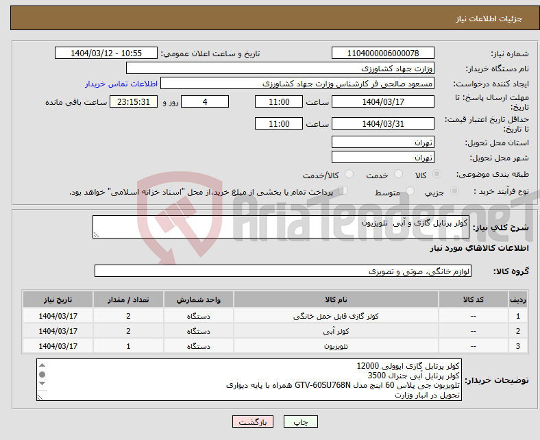 تصویر کوچک آگهی نیاز انتخاب تامین کننده-کولر پرتابل گازی و آبی تلویزیون