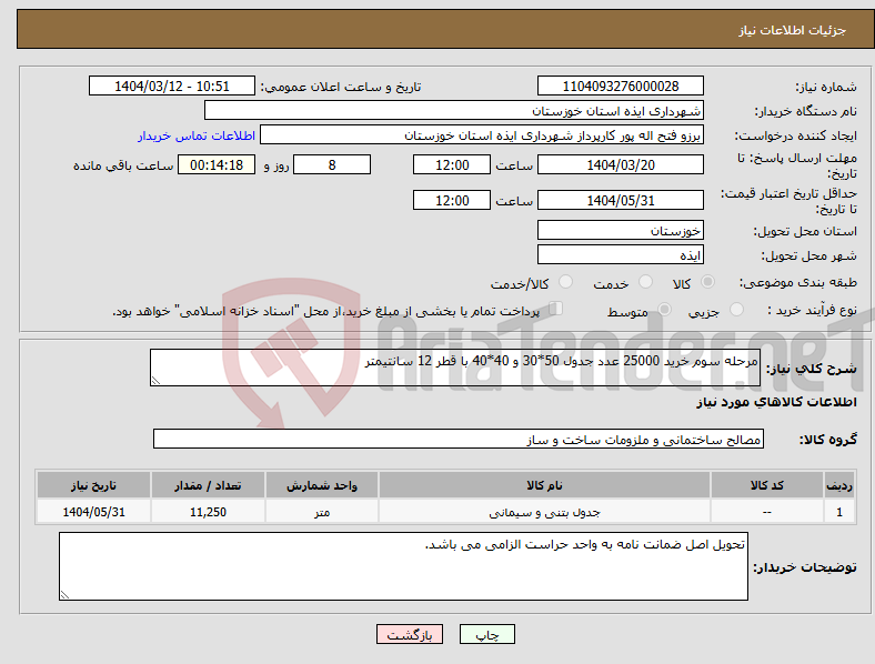 تصویر کوچک آگهی نیاز انتخاب تامین کننده-مرحله سوم خرید 25000 عدد جدول 50*30 و 40*40 با قطر 12 سانتیمتر