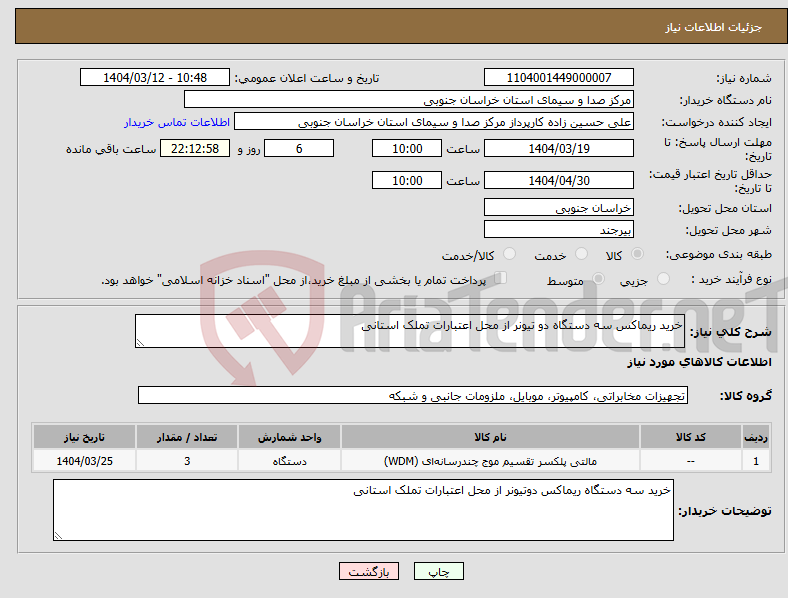 تصویر کوچک آگهی نیاز انتخاب تامین کننده-خرید ریماکس سه دستگاه دو تیونر از محل اعتبارات تملک استانی