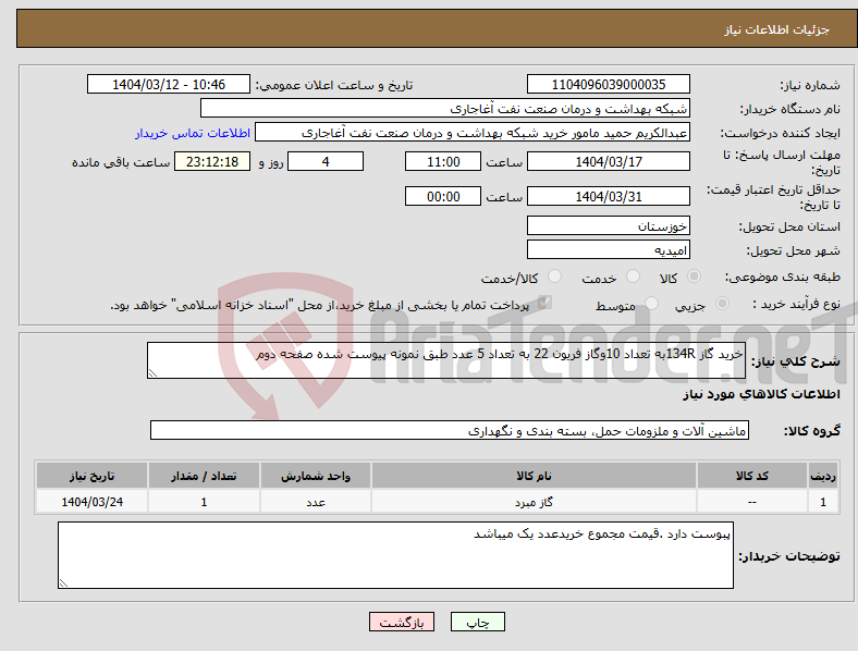 تصویر کوچک آگهی نیاز انتخاب تامین کننده-خرید گاز 134Rبه تعداد 10وگاز فریون 22 به تعداد 5 عدد طبق نمونه پیوست شده صفحه دوم