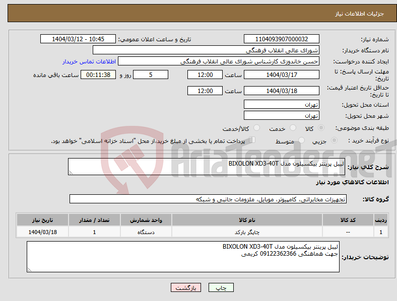تصویر کوچک آگهی نیاز انتخاب تامین کننده-لیبل پرینتر بیکسیلون مدل BIXOLON XD3-40T 