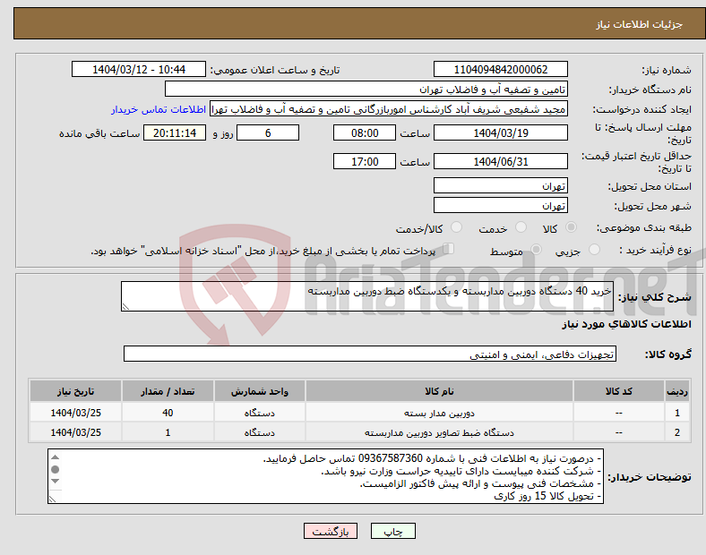تصویر کوچک آگهی نیاز انتخاب تامین کننده-خرید 40 دستگاه دوربین مداربسته و یکدستگاه ضبط دوربین مداربسته