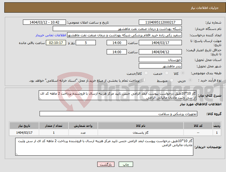 تصویر کوچک آگهی نیاز انتخاب تامین کننده-گاز 10*10طبق درخواست پیوست ایمد الزامی جنس تایید مرکز هزینه ارسال با فروشنده پرداخت 2 ماهه کد ای ار سی وثبت مادیان مالیاتی الزامی