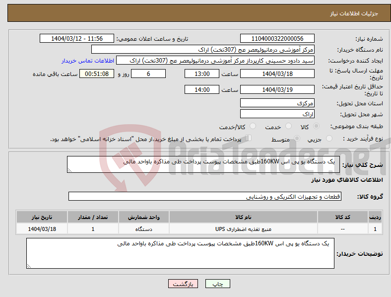 تصویر کوچک آگهی نیاز انتخاب تامین کننده- یک دستگاه یو پی اس 160KWطبق مشخصات پیوست پرداخت طی مذاکره باواحد مالی 