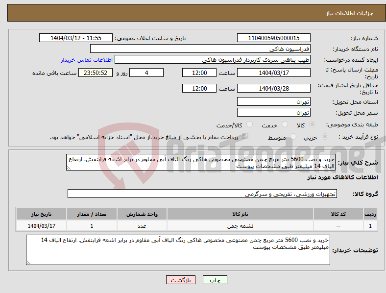 تصویر کوچک آگهی نیاز انتخاب تامین کننده-خرید و نصب 5600 متر مربع چمن مصنوعی مخصوص هاکی رنگ الیاف آبی مقاوم در برابر اشعه فرابنفش. ارتفاع الیاف 14 میلیمتر طبق مشخصات پیوست