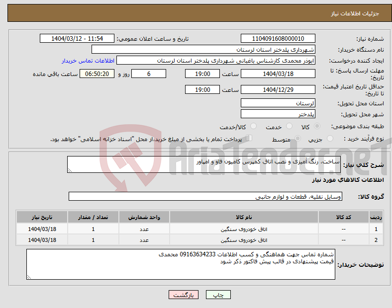 تصویر کوچک آگهی نیاز انتخاب تامین کننده-ساخت، رنگ آمیزی و نصب اتاق کمپرس کامیون فاو و امپاور