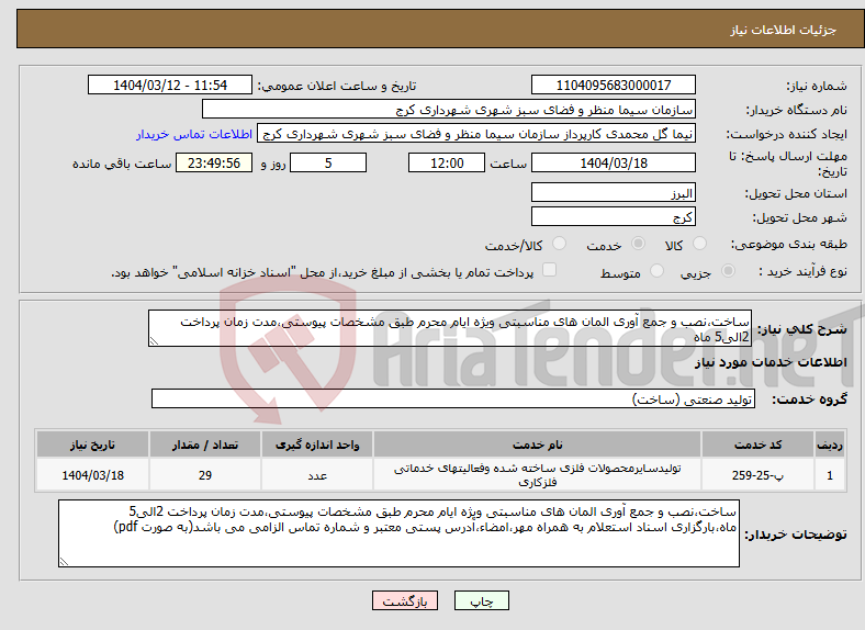تصویر کوچک آگهی نیاز انتخاب تامین کننده-ساخت،نصب و جمع آوری المان های مناسبتی ویژه ایام محرم طبق مشخصات پیوستی،مدت زمان پرداخت 2الی5 ماه
