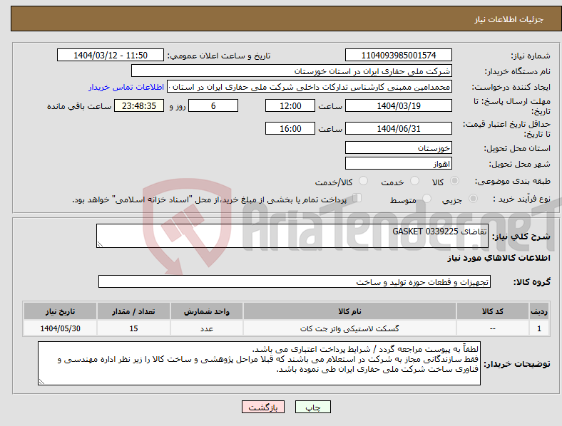 تصویر کوچک آگهی نیاز انتخاب تامین کننده-تقاضای 0339225 GASKET