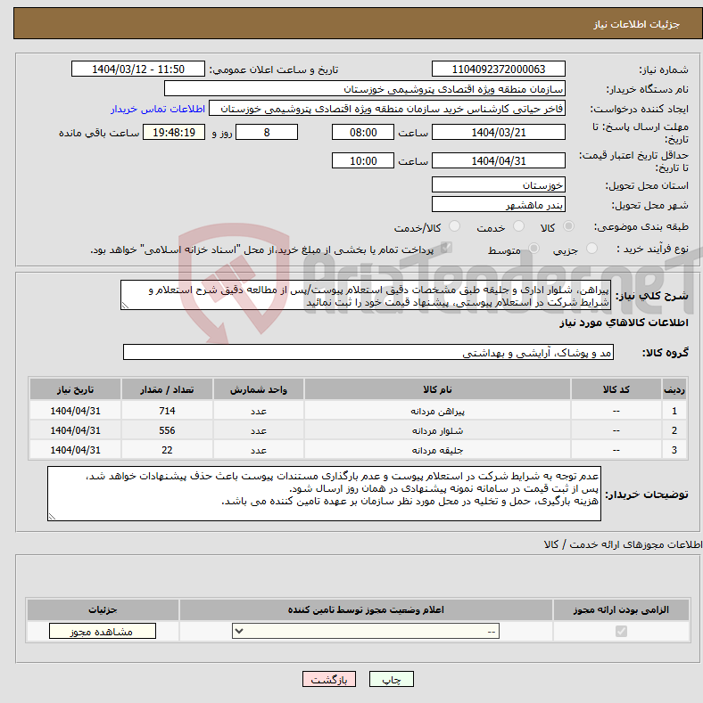 تصویر کوچک آگهی نیاز انتخاب تامین کننده-پیراهن، شلوار اداری و جلیقه طبق مشخصات دقیق استعلام پیوست/پس از مطالعه دقیق شرح استعلام و شرایط شرکت در استعلام پیوستی، پیشنهاد قیمت خود را ثبت نمائید