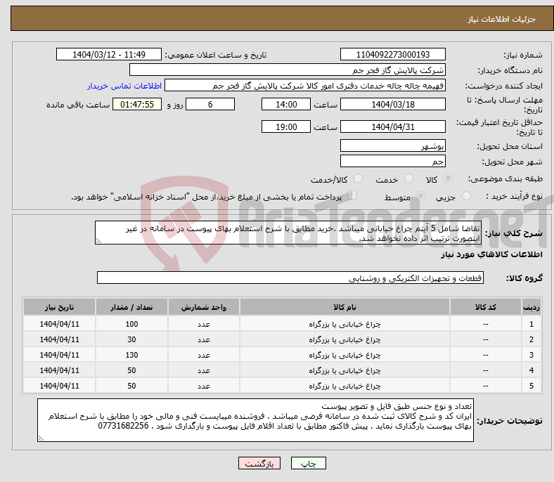 تصویر کوچک آگهی نیاز انتخاب تامین کننده-تقاضا شامل 5 آیتم چراغ خیابانی میباشد .خرید مطابق با شرح استعلام بهای پیوست در سامانه در غیر اینصورت ترتیب اثر داده نخواهد شد.