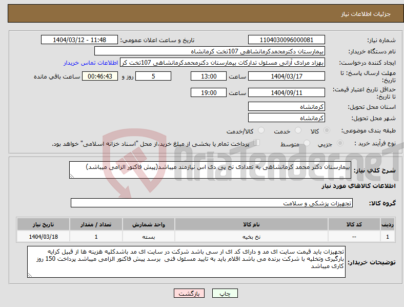 تصویر کوچک آگهی نیاز انتخاب تامین کننده-بیمارستان دکتر محمد کرمانشاهی به تعدادی نخ پی دی اس نیازمند میباشد(پیش فاکتور الزامی میباشد)