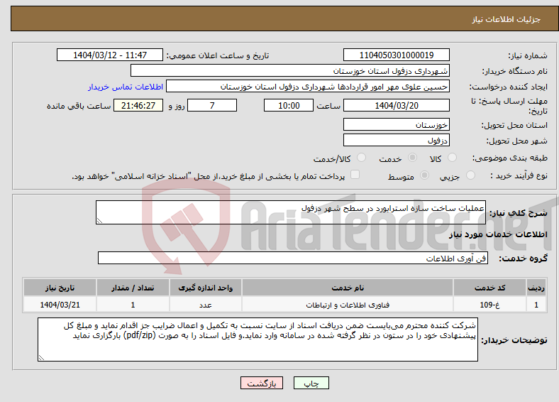 تصویر کوچک آگهی نیاز انتخاب تامین کننده-عملیات ساخت سازه استرابورد در سطح شهر دزفول