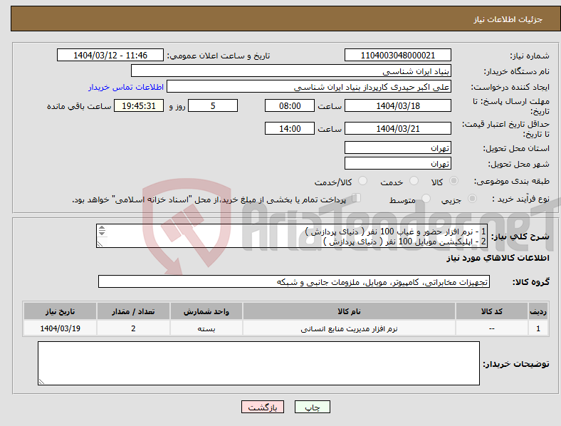 تصویر کوچک آگهی نیاز انتخاب تامین کننده-1 - نرم افزار حضور و غیاب 100 نفر ( دنیای پردازش ) 2 - اپلیکیشن موبایل 100 نفر ( دنیای پردازش ) اطلاعات در فایل پیوست تماس : 09194235269 حیدری 