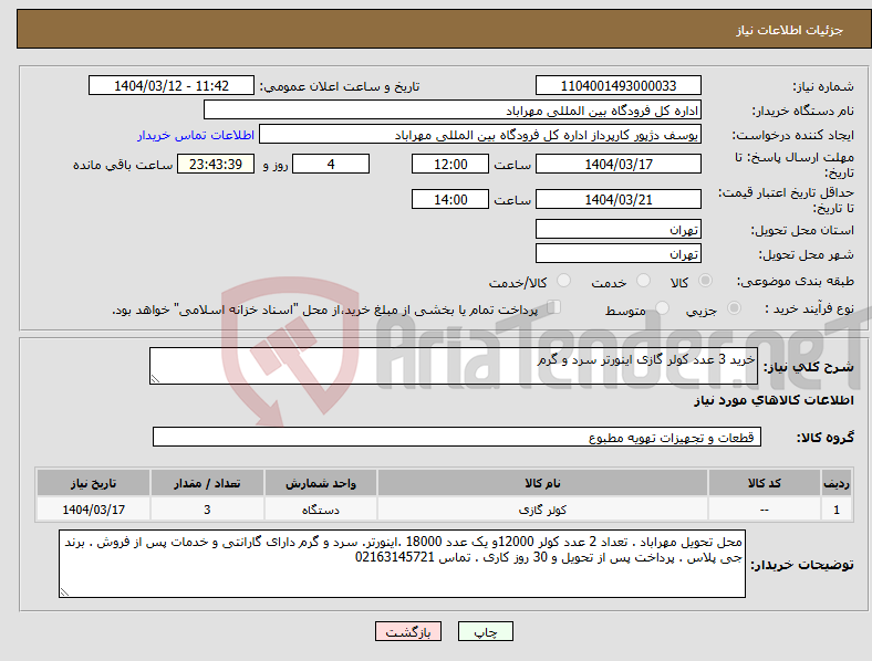تصویر کوچک آگهی نیاز انتخاب تامین کننده-خرید 3 عدد کولر گازی اینورتر سرد و گرم 
