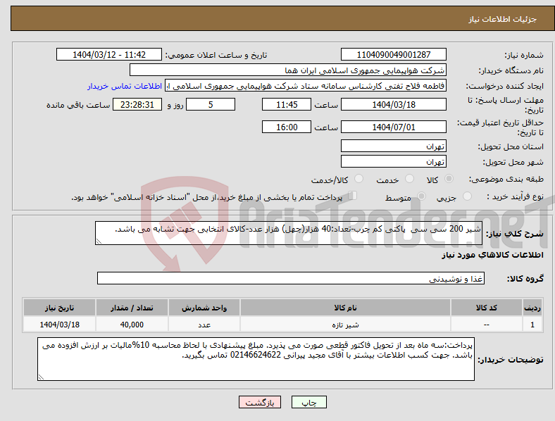 تصویر کوچک آگهی نیاز انتخاب تامین کننده-شیر 200 سی سی پاکتی کم چرب-تعداد:40 هزار(چهل) هزار عدد-کالای انتخابی جهت تشابه می باشد.