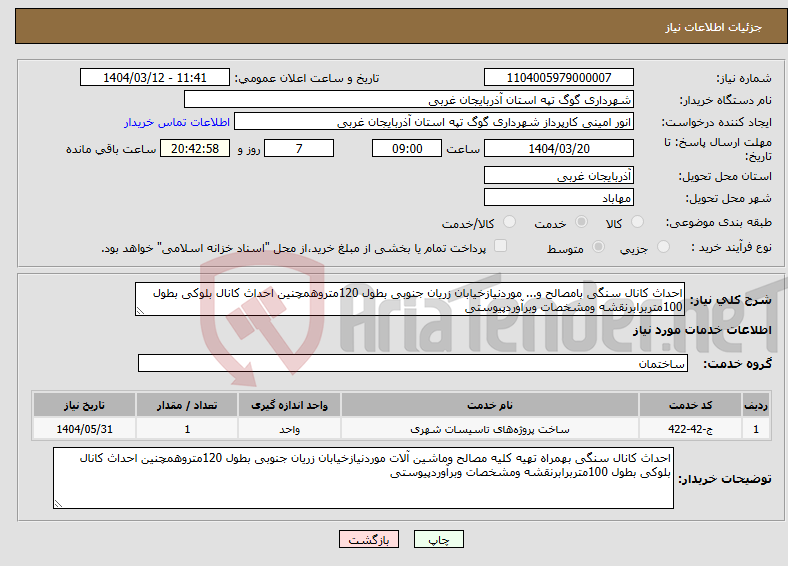 تصویر کوچک آگهی نیاز انتخاب تامین کننده-احداث کانال سنگی بامصالح و... موردنیازخیابان زریان جنوبی بطول 120متروهمچنین احداث کانال بلوکی بطول 100متربرابرنقشه ومشخصات وبرآوردپیوستی