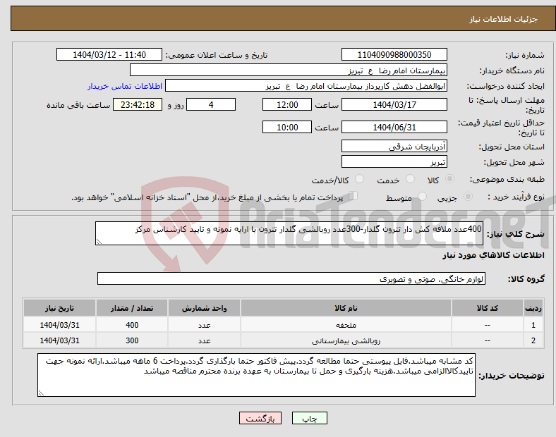 تصویر کوچک آگهی نیاز انتخاب تامین کننده-400عدد ملافه کش دار تترون گلدار-300عدد روبالشی گلدار تترون با ارایه نمونه و تایید کارشناس مرکز