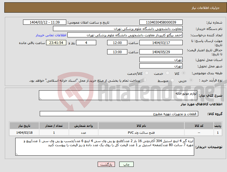 تصویر کوچک آگهی نیاز انتخاب تامین کننده-لوازم موتورخانه 