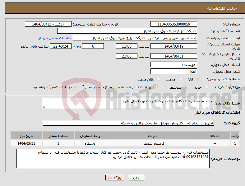 تصویر کوچک آگهی نیاز انتخاب تامین کننده-خرید سیستم های کامپیوتری جهت شرکت توزیع برق اهواز