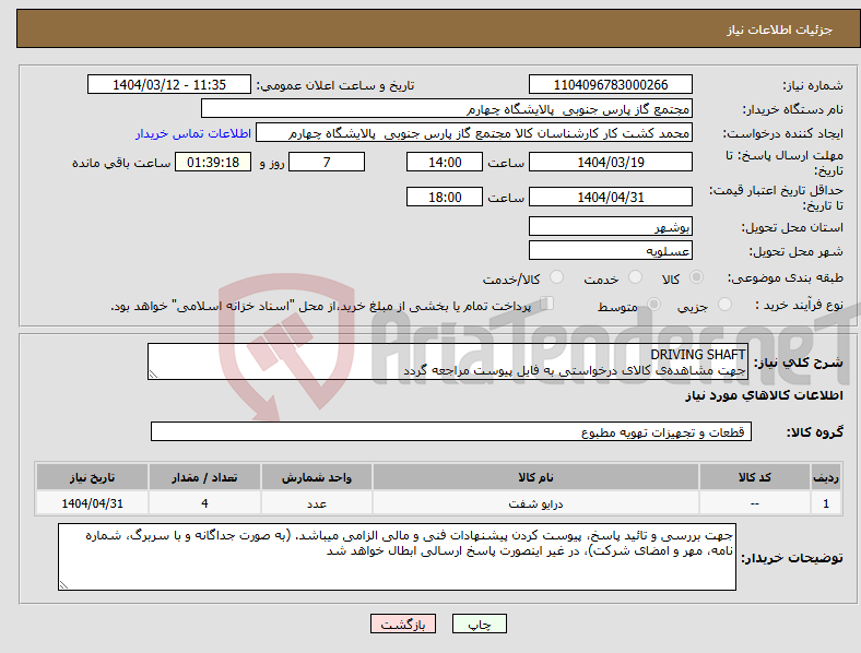 تصویر کوچک آگهی نیاز انتخاب تامین کننده-DRIVING SHAFT جهت مشاهده‌ی کالای درخواستی به فایل پیوست مراجعه گردد