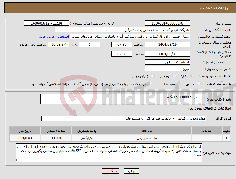 تصویر کوچک آگهی نیاز انتخاب تامین کننده-سیلیس : 33000 کیلوگرم