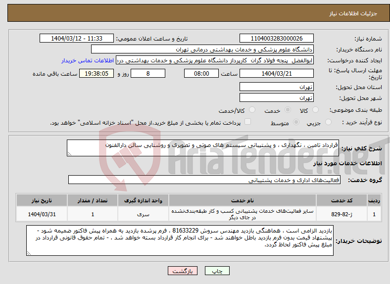 تصویر کوچک آگهی نیاز انتخاب تامین کننده-قرارداد تامین ، نگهداری ، و پشتیبانی سیستم های صوتی و تصویری و روشنایی سالن دارالفنون 