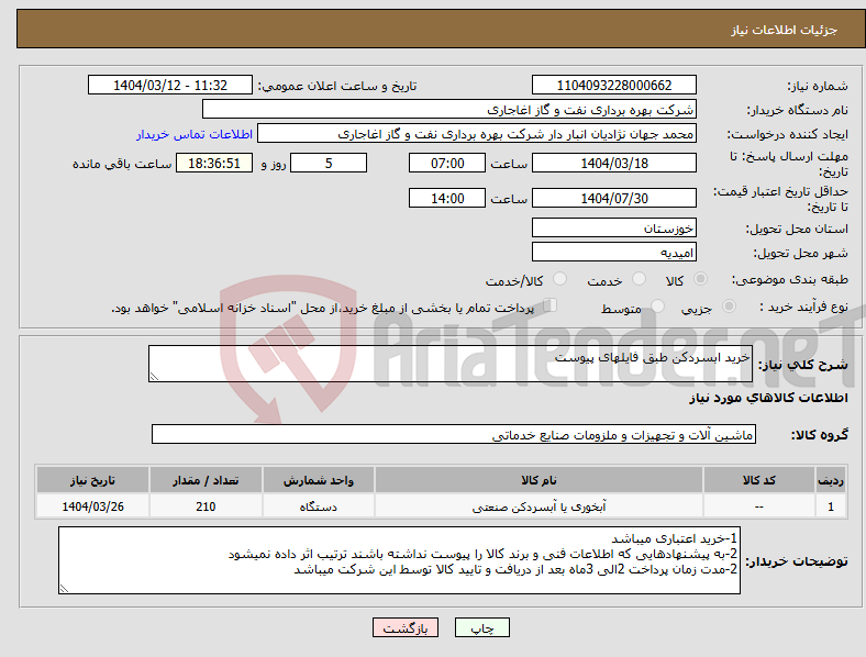 تصویر کوچک آگهی نیاز انتخاب تامین کننده-خرید ابسردکن طبق فایلهای پیوست