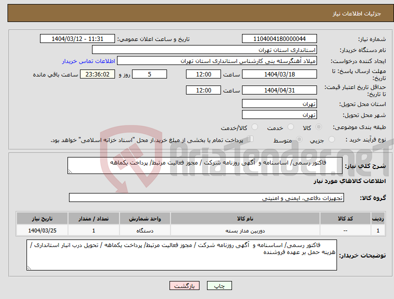 تصویر کوچک آگهی نیاز انتخاب تامین کننده- فاکتور رسمی/ اساسنامه و آگهی روزنامه شرکت / مجوز فعالیت مرتبط/ پرداخت یکماهه 