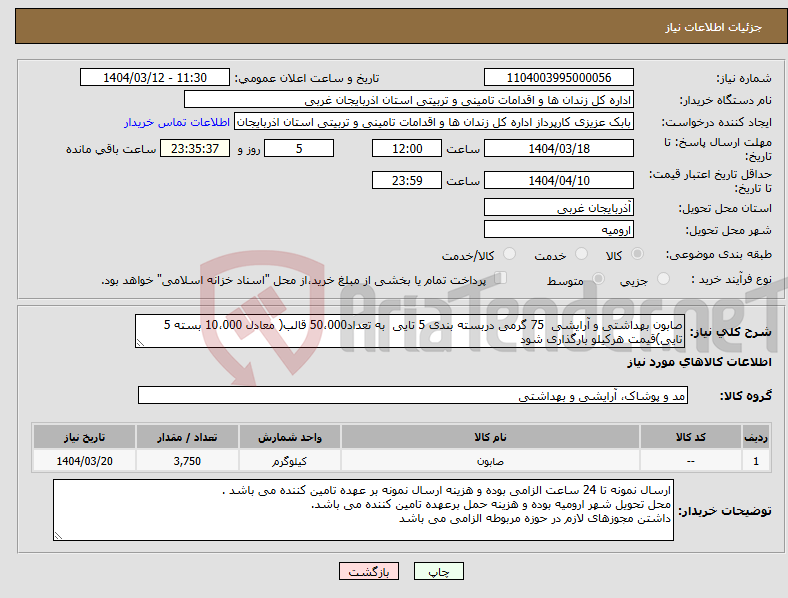 تصویر کوچک آگهی نیاز انتخاب تامین کننده-صابون بهداشتی و آرایشی 75 گرمی دربسته بندی 5 تایی به تعداد50،000 قالب( معادل 10،000 بسته 5 تایی)قیمت هرکیلو بارگذاری شود