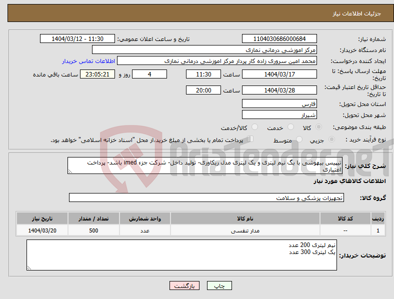 تصویر کوچک آگهی نیاز انتخاب تامین کننده-تیپیس بیهوشی با بگ نیم لیتری و یک لیتری مدل ریکاوری- تولید داخل- شرکت جزء imed باشد- پرداخت اعتباری